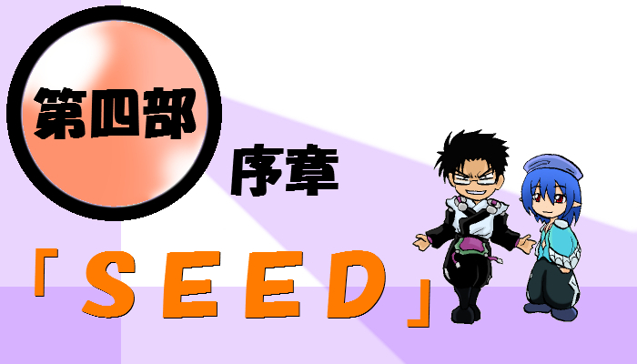 4章序章タイトル.jpg
